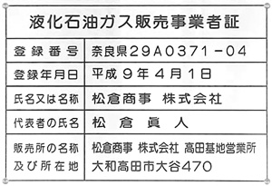 液化石油ガス販売事業者証